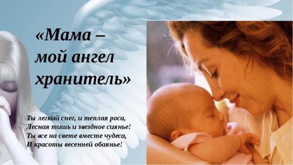 Мама мой ангел