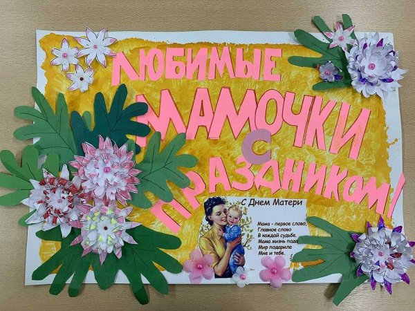 Плакат ко Дню матери