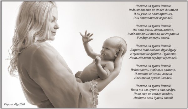 Носите на руках детей стихотворение
