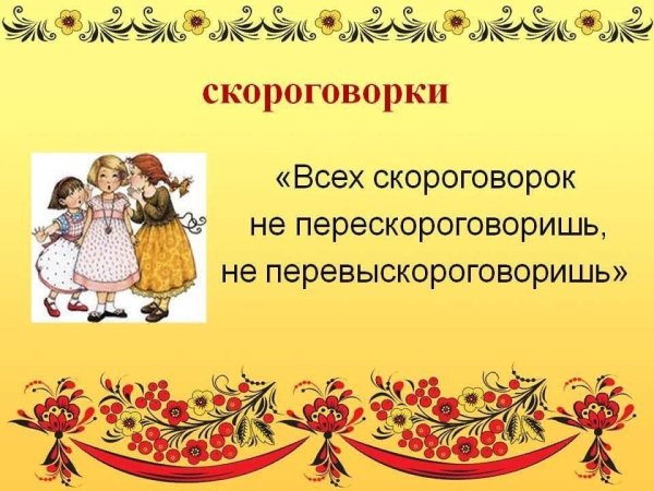 Русские народные скороговорки
