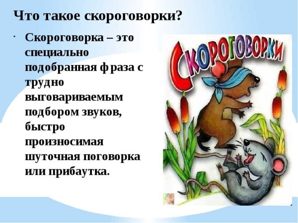 Скороговорки презентация