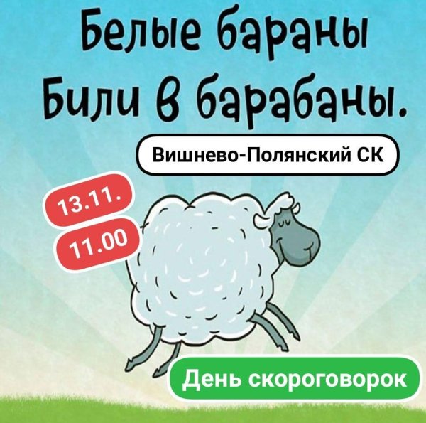 День скороговорки 2022