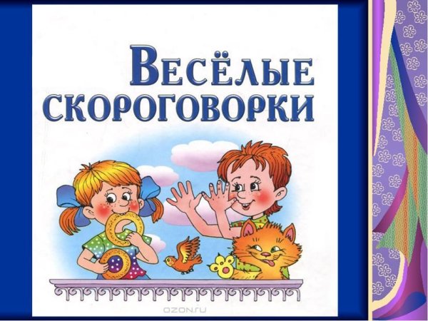 Веселые скороговорки