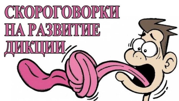 Скороговорки для дикции