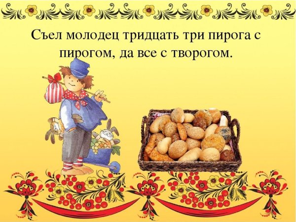 Съел молодец тридцать три пирога
