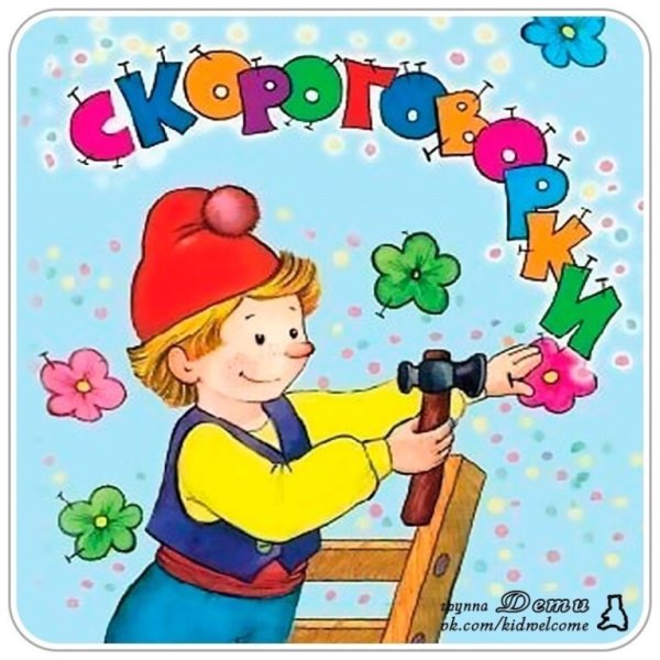 Титульный лист скороговорки для детей