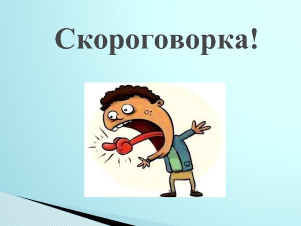 Скороговорки анимация