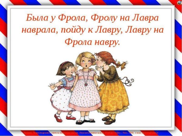 Скороговорка была у фрола Фролу на Лавра наврала