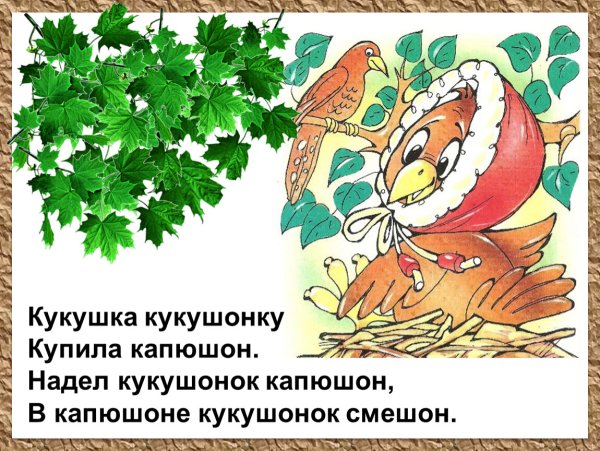 Скороговорки Кукушка кукушонку