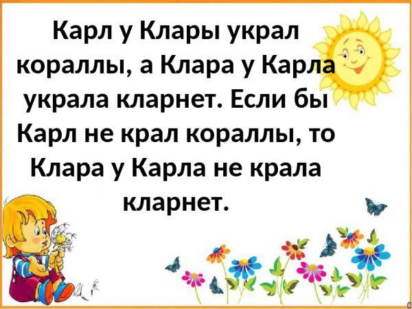 Карл у Клары украл кораллы