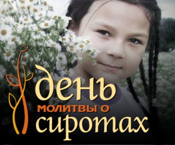 День молитвы о сиротах