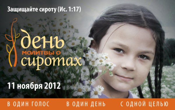 Всемирный день детей сирот