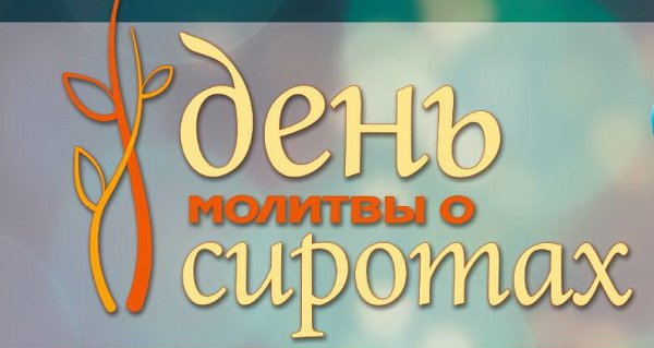 День молитвы о сиротах