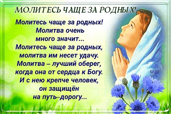 Молитесь за родных и близких