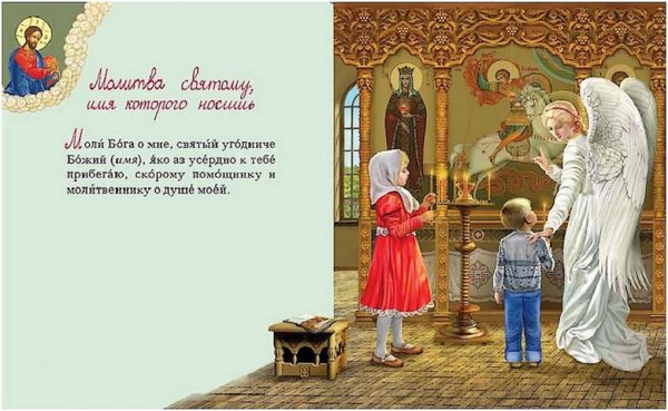 Молитва своему святому