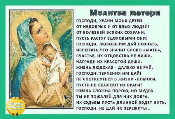 Молитва матери