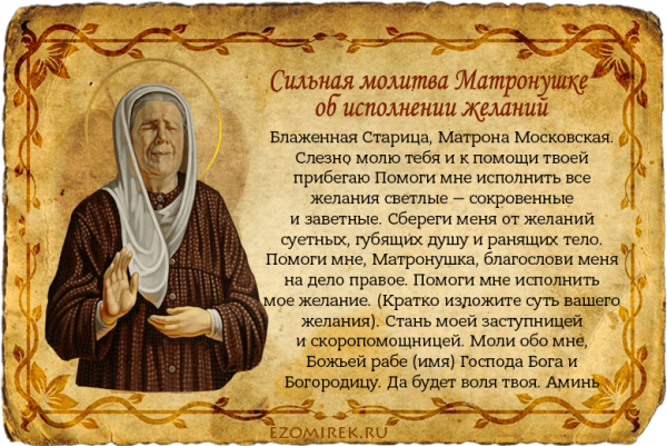 Молитва Святой блаженной Матронушки Московской