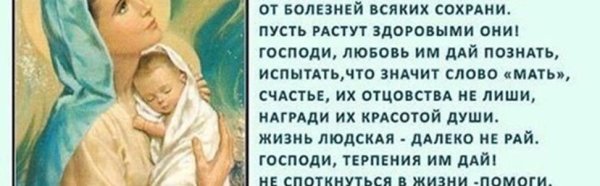Молитва матери о здоровье ребенка