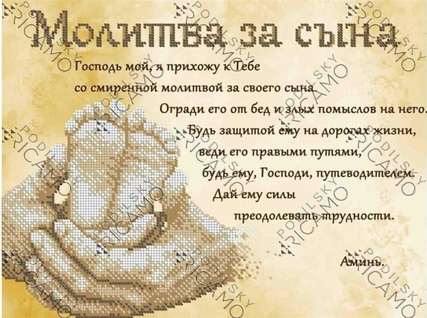 Молитва матери о сыне