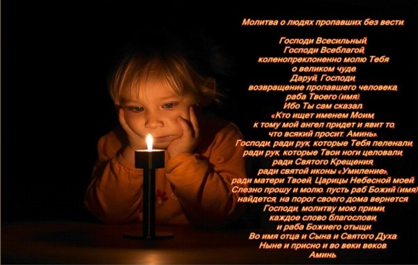 Молитва о пропавшем ребенке