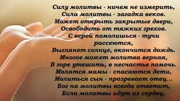 Сила молитвы стихи