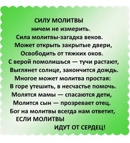 Сила молитвы