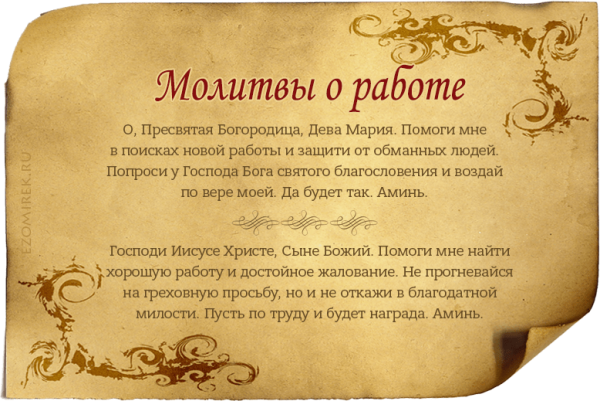 Молитва для устройства на работу