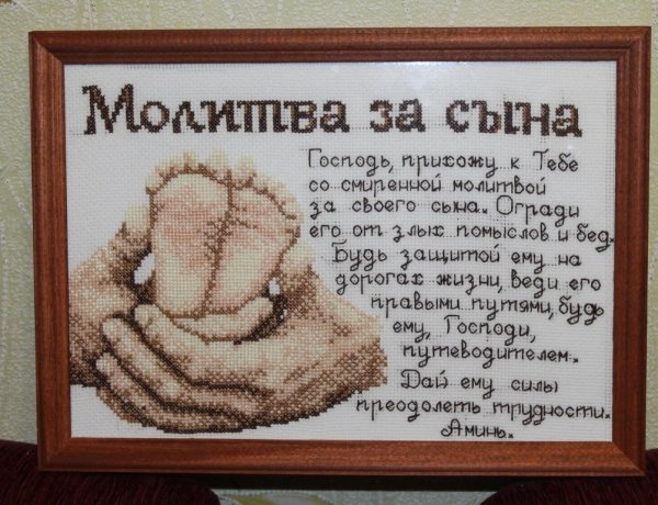 Молитва за сына