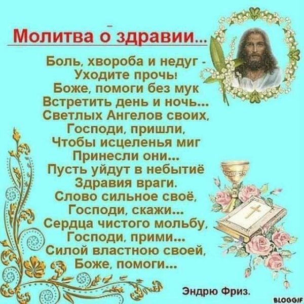 Сильная молитва о здравии