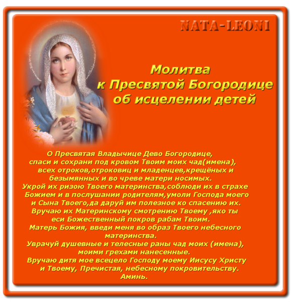 Молитва за детей материнская о здоровье об исцелении