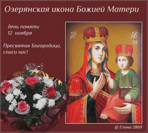 Праздник Озерянской иконы Божией матери