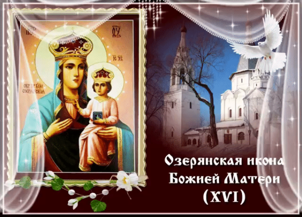 Праздник Озерянской иконы Божией матери 12 ноября