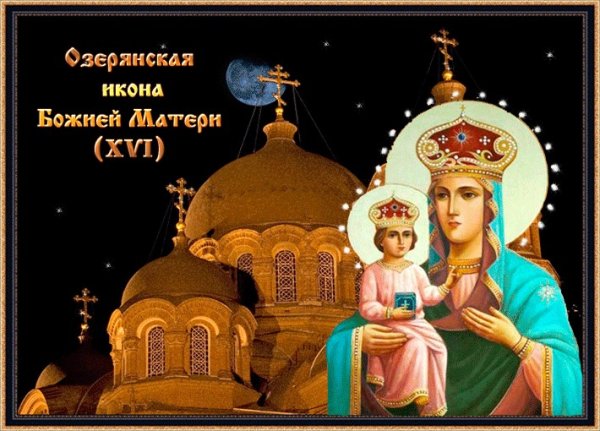 Икона Пресвятой Богородицы Озерянская