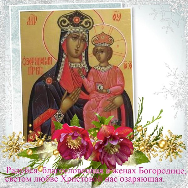 Икона Божией матери: Озерянская (XVI).