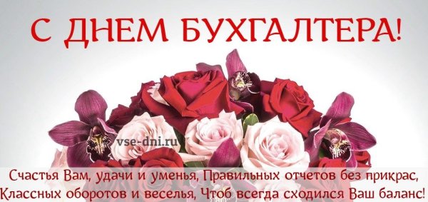 День бухгалтера в 2019