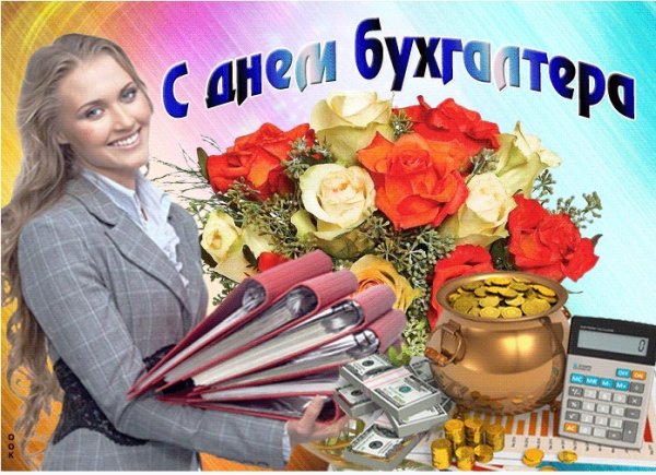 Международный день бухгалтера