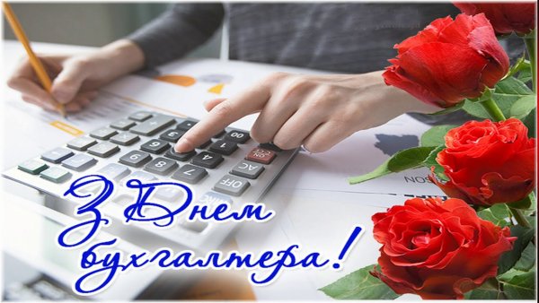 21 Ноября день бухгалтера