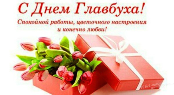 Поздравления с днем главного Бухг