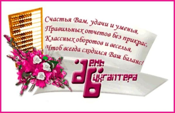 Поздравить бухгалтера с юбилеем 50 лет