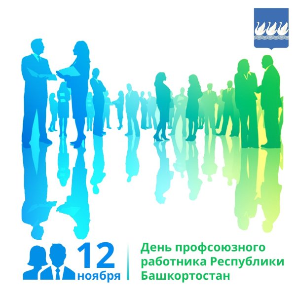 С днем профсоюзного работника