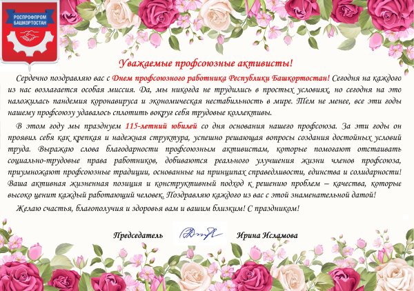Поздравление с днем профсоюза
