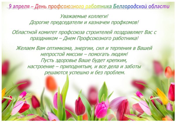 Поздравление с днем профсоюза