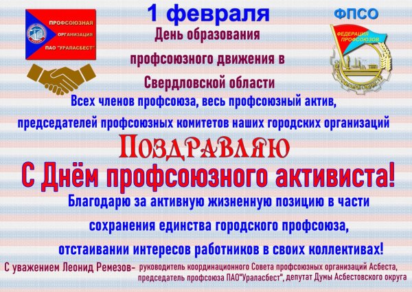 Поздравление с днем профсоюза