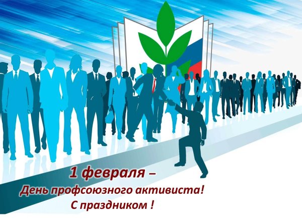 С днем профсоюзного работника открытки