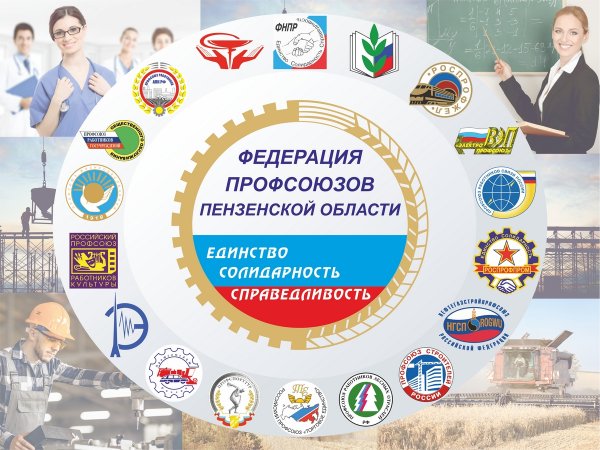 Федерация профсоюзов Пензенской области