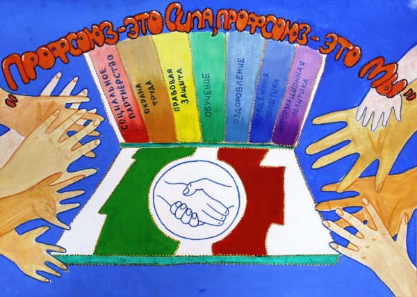 Профсоюзный плакат агитационный