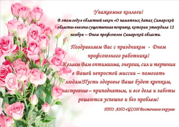 Поздравление с днем профсоюзного работника