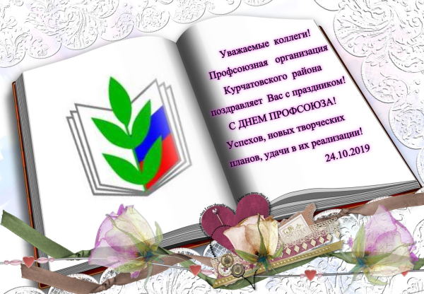 Поздравление с днем профсоюза