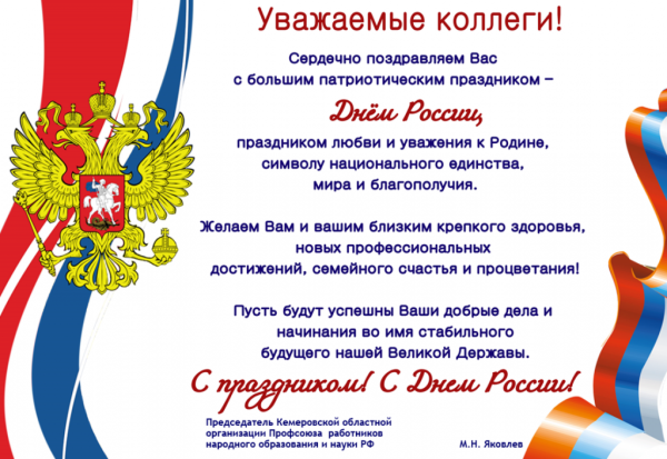 С днем России поздравления работникам