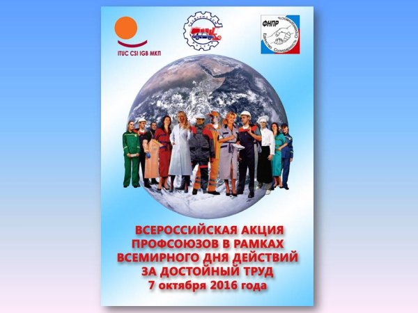 Всемирный день профсоюзов за достойный труд